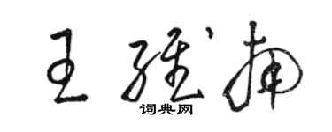 骆恒光王维南草书个性签名怎么写