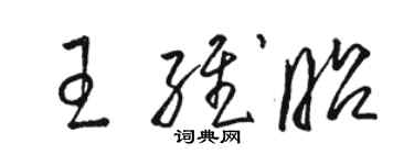 骆恒光王维昭草书个性签名怎么写