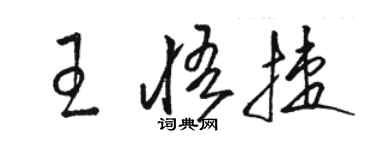 骆恒光王悟捷草书个性签名怎么写
