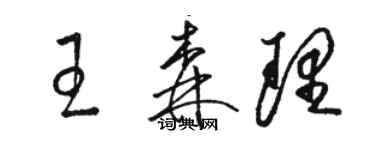骆恒光王森理草书个性签名怎么写