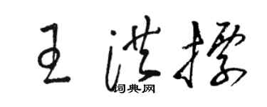 骆恒光王洪标草书个性签名怎么写