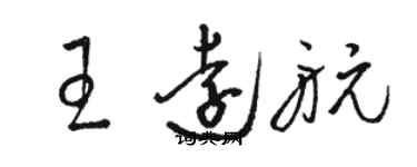 骆恒光王远航草书个性签名怎么写