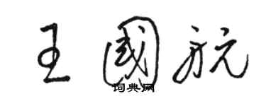骆恒光王国航草书个性签名怎么写