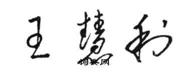 骆恒光王慧利草书个性签名怎么写
