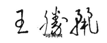 骆恒光王胜丽草书个性签名怎么写