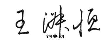 骆恒光王淑恒草书个性签名怎么写