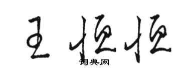骆恒光王恒恒草书个性签名怎么写