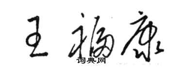 骆恒光王福康草书个性签名怎么写