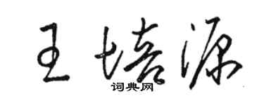 骆恒光王培源草书个性签名怎么写