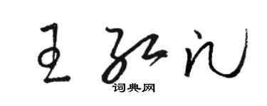 骆恒光王红凡草书个性签名怎么写