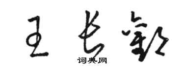 骆恒光王长欢草书个性签名怎么写