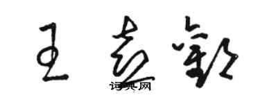 骆恒光王喜欢草书个性签名怎么写