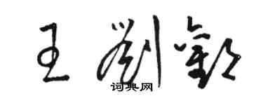 骆恒光王刘欢草书个性签名怎么写