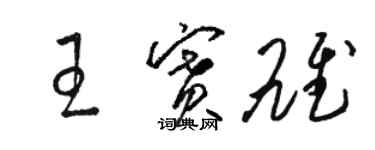 骆恒光王赛雄草书个性签名怎么写