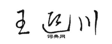 骆恒光王迎川草书个性签名怎么写