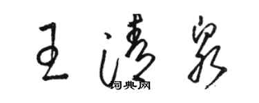 骆恒光王清泉草书个性签名怎么写