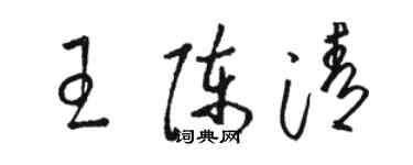 骆恒光王陈清草书个性签名怎么写