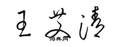 骆恒光王艾清草书个性签名怎么写
