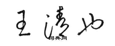 骆恒光王清也草书个性签名怎么写
