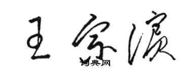 骆恒光王宗滨草书个性签名怎么写