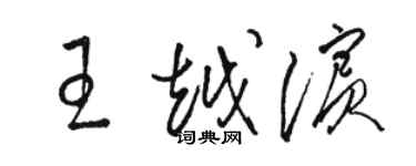 骆恒光王越滨草书个性签名怎么写