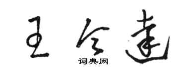 骆恒光王令达草书个性签名怎么写