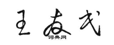 骆恒光王友民草书个性签名怎么写