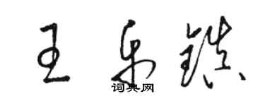 骆恒光王乐镇草书个性签名怎么写