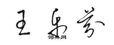 骆恒光王乐芬草书个性签名怎么写