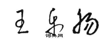 骆恒光王乐肠草书个性签名怎么写