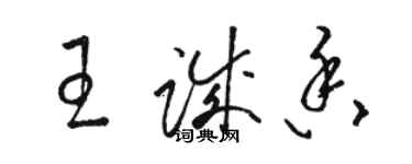 骆恒光王诚香草书个性签名怎么写