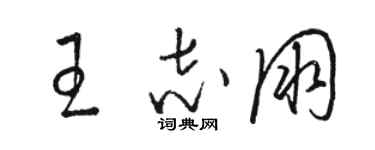 骆恒光王志朋草书个性签名怎么写