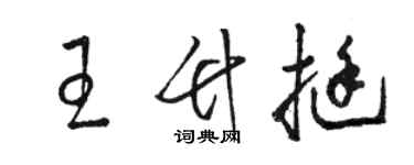 骆恒光王竹挺草书个性签名怎么写