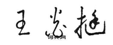 骆恒光王炎挺草书个性签名怎么写