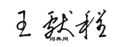骆恒光王献程草书个性签名怎么写