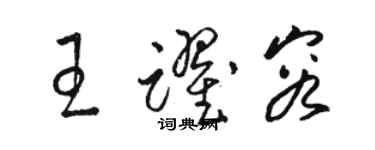 骆恒光王跃容草书个性签名怎么写