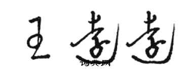 骆恒光王远远草书个性签名怎么写