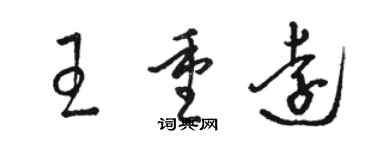 骆恒光王重远草书个性签名怎么写