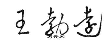 骆恒光王勃远草书个性签名怎么写