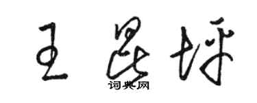 骆恒光王昆坪草书个性签名怎么写