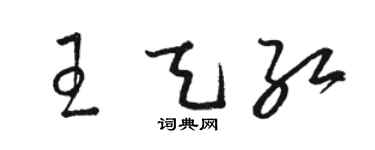 骆恒光王天红草书个性签名怎么写