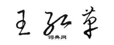 骆恒光王红革草书个性签名怎么写