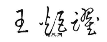 骆恒光王炬跃草书个性签名怎么写