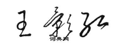 骆恒光王影红草书个性签名怎么写
