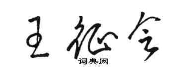 骆恒光王征会草书个性签名怎么写