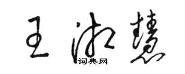 骆恒光王湘慧草书个性签名怎么写
