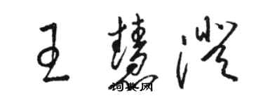 骆恒光王慧澄草书个性签名怎么写