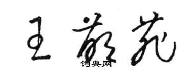 骆恒光王萌菲草书个性签名怎么写