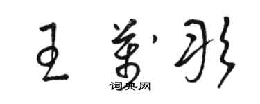 骆恒光王万彤草书个性签名怎么写