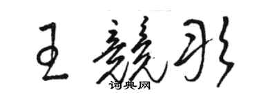 骆恒光王竞彤草书个性签名怎么写